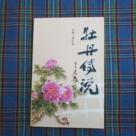 牡丹传说