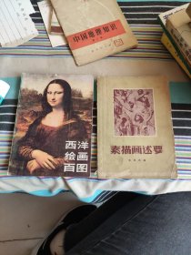 素描画述要，西洋绘画百图