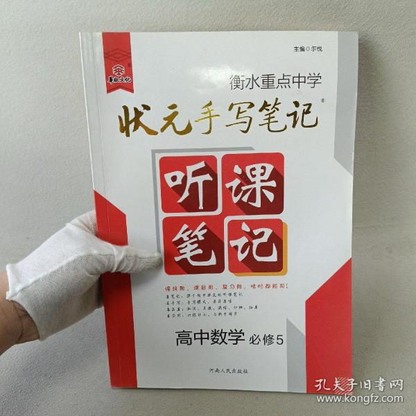 衡水重点中学状元听课笔记：高中数学（必修5 解三角形与数列不等式）