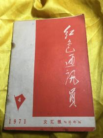 红色通讯员1971年4