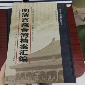 明清宫藏台湾文献汇编第127册 内收：嘉庆十九年至二十年