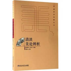 清淡美论辨析/中国美学范畴丛书