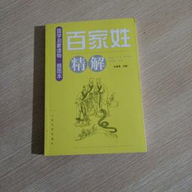 《百家姓》精解（插图本）(平装未翻阅无破损无字迹)