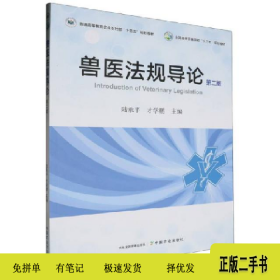 ∈兽医法规导论(第二版)9787109294288陆承平,才学鹏中国农业出
