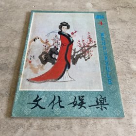 《文化娱乐》（1984-4）