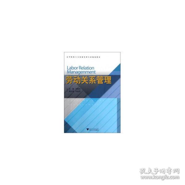 高等院校人力资源管理专业规划教材：劳动关系管理