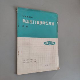 中西医结合防治肛门直肠常见疾病选辑