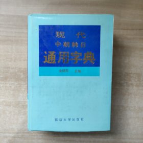 现代中朝韩日通用字典【签赠本】