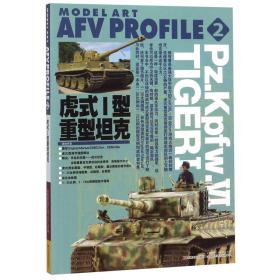 全新正版 虎式Ⅰ型重型坦克 日本MODEL ART CO//LTD|译者:袁斌 9787557526207 吉林美术