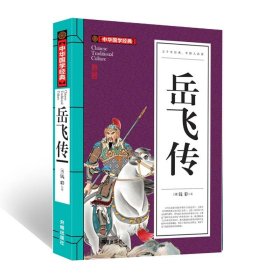 【正版新书】中华国学经典--岳飞传