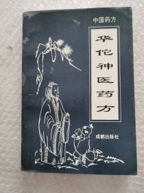 华佗神医药方