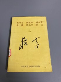 毛泽东周恩来刘少奇朱德邓小平陈云格言