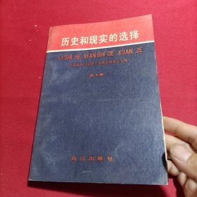 历史和现实的选择(内页干净)