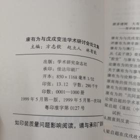 康有为与戊戌变法学术研讨会论文集