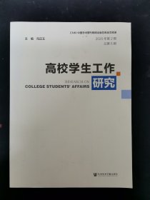 高校学生工作研究 2020年第2期总第6期 杂志