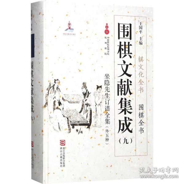 围棋文献集成（九） 坐隐先生订谱全集（外5种）/棋文化全书·围棋全书