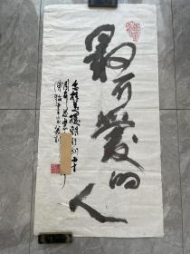 傅论 书法，尺寸133*68cm