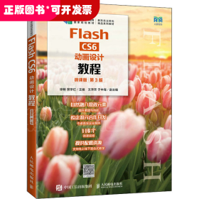 Flash CS6动画设计教程（微课版）（第3版）