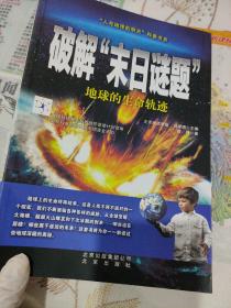 “人与地球的明天”科普书系·破解“末日谜题”：地球的生命轨迹