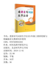 【正版新书】看拼音写词语生字注音1年级上册彩绘版与统编版语文教材同步使用9787569932263