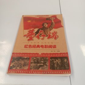 红色经典电影阅读：董存瑞