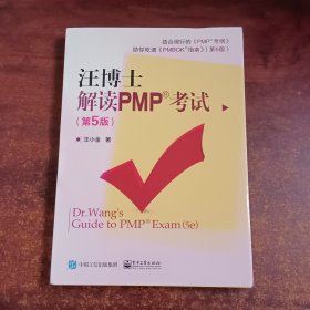 汪博士解读PMP考试（第5版）