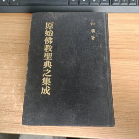 原始佛教圣典之集成