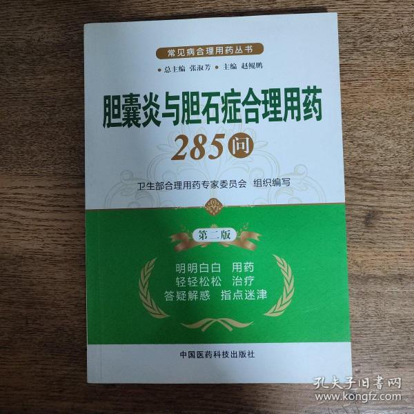 常见病合理用药丛书：胆囊炎与胆石症合理用药285问（第2版）