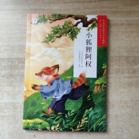 学而思大语文分级阅读·第一学段第三辑·小狐狸阿权1~2年级