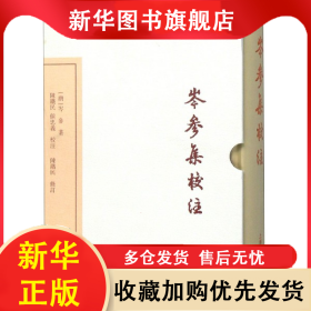 岑参集校注(典藏版)(精)/中国古典文学丛书 岑参 9787532592487 上海古籍出版社