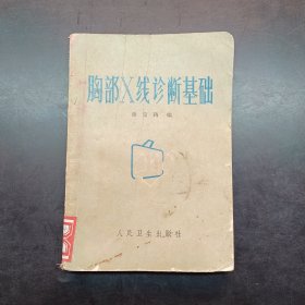 胸部x线诊断基础。