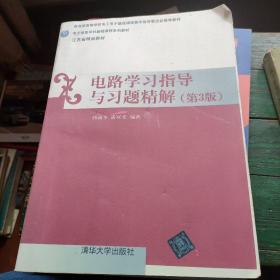 电路学习指导与习题精解（第三版）/电子信息学科基础课程系列教材