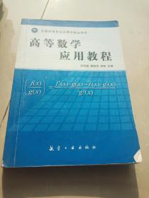 高等数学应用教程