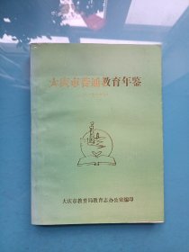 大庆市普通教育年鉴（1985年）