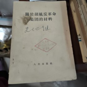 关于胡风反革命集团的材料