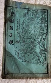 绘图弟子规(康德九年)