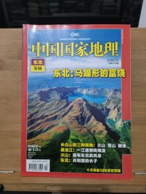 中国国家地理 2008年第10期 东北专辑