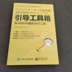 引导工具箱：解决组织问题的49个工具