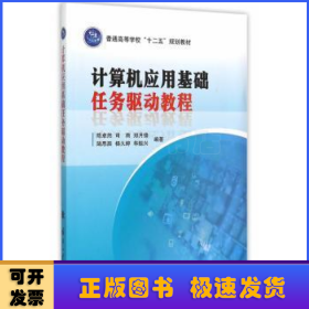 计算机应用基础任务驱动教程