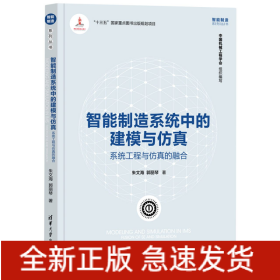 智能制造系统中的建模与仿真：系统工程与仿真的融合