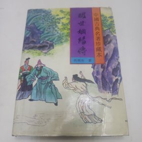 中国古典名著珍藏本 老残游记等25本合售