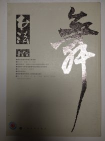 书法：拾（2014.10、总301期）邓石如四体书册之草书册 唐周叔墓志 跋伊秉绶书东坡《王朝云墓志铭》