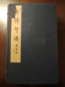 《世博印谱》上海东沃文化传媒，2010年1版1印，绫子包角、宣纸线装一函三册全