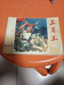 三月三 连环画