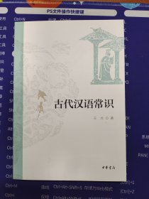 古代汉语常识（平装）