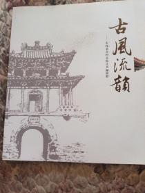 左权县古村古院古关隘掠影，古风流韵画册