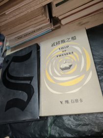 S.：忒修斯之船