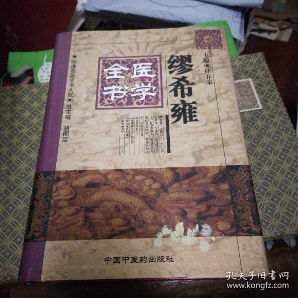 缪希雍医学全书