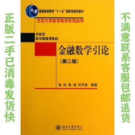 二手正版金融数学引论 第二版 吴岚 北京大学出版社