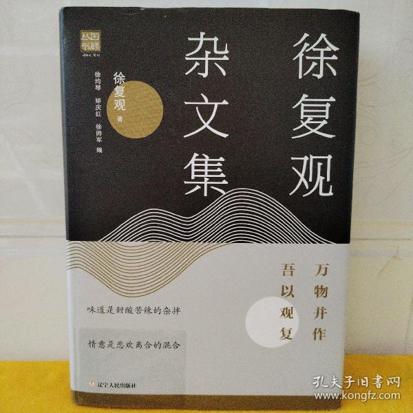 徐复观杂文集:万物并作，吾以观复